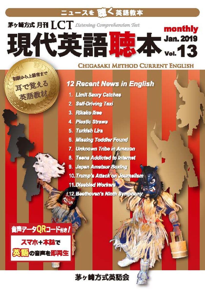 茅ヶ崎方式・月刊LCT発売1周年記念　
中・上級レベルの英語学習者向け教材
『月刊LCT』英語聴本リニューアル