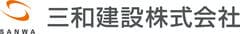 三和建設株式会社