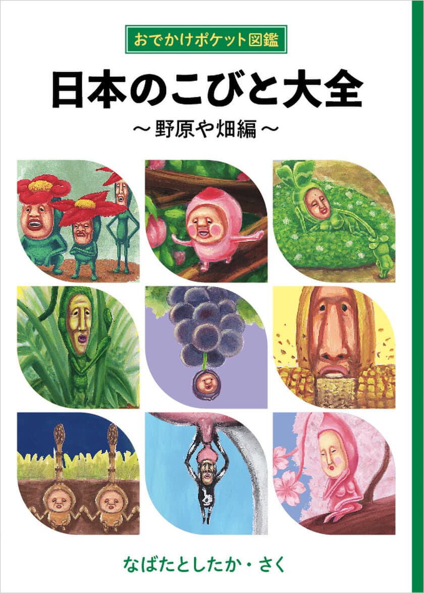 「こびとづかん」シリーズ新刊
『日本のこびと大全　-野原や畑編-』発売決定！
東京駅一番街期間限定ショップにて先行受注