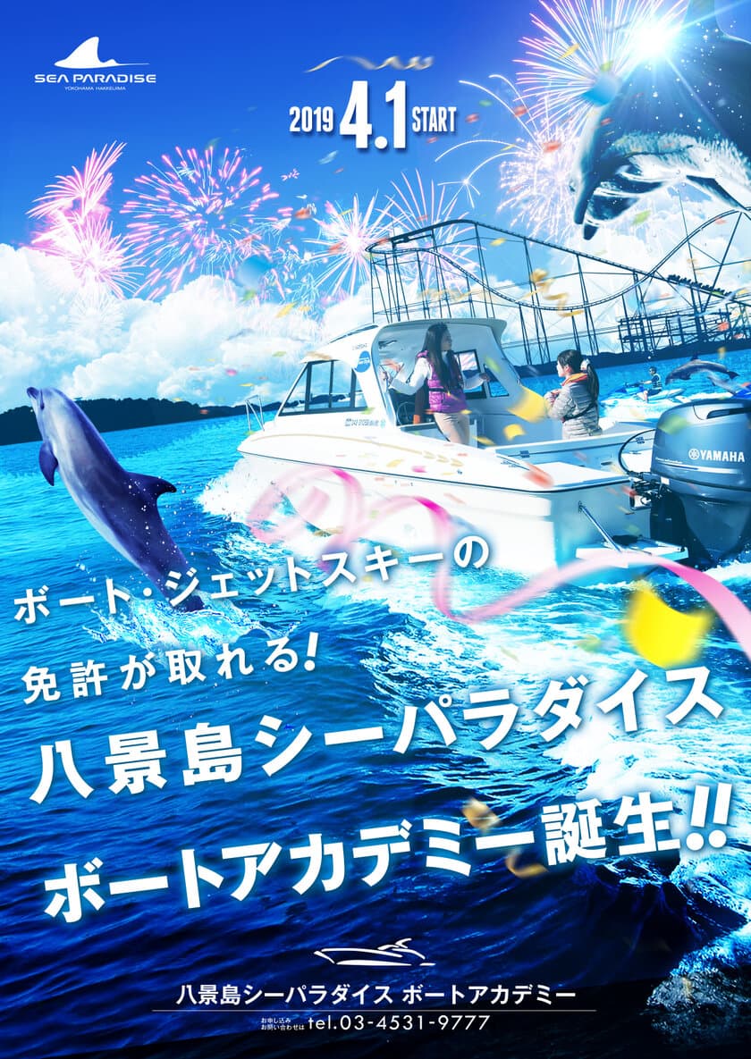 横浜・八景島シーパラダイスで
ボートやジェットスキーの免許が取れる！
「八景島シーパラダイス バケーションパッケージ」
4月1日(月)開始！