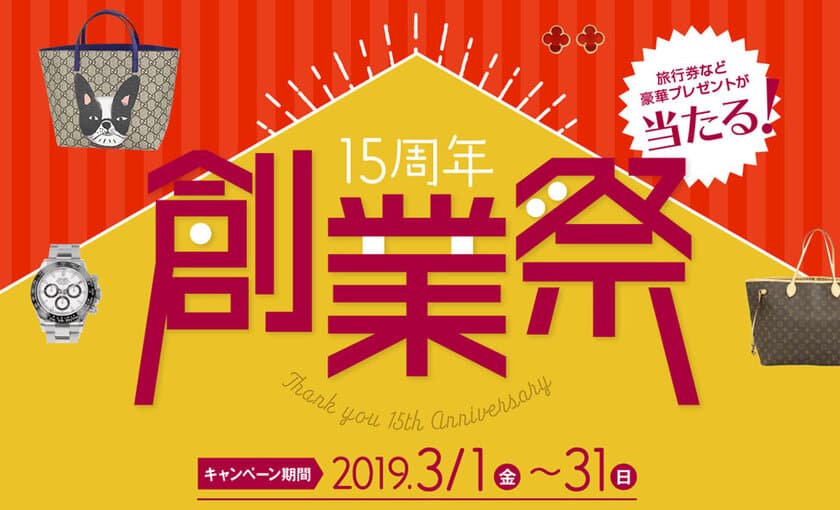 ブランドリユースの『ギャラリーレア』、
15周年の大創業祭を開催