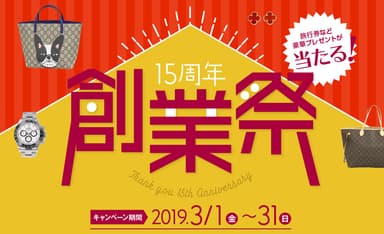 15周年創業祭