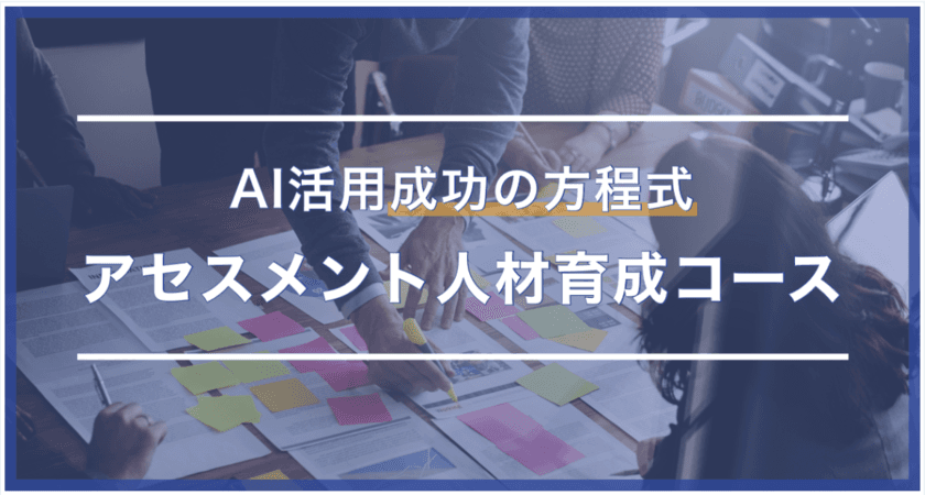 人工知能・機械学習領域のセミナーを展開するキカガク、
AIをビジネス活用するための基礎力を体系化した新コースを開講