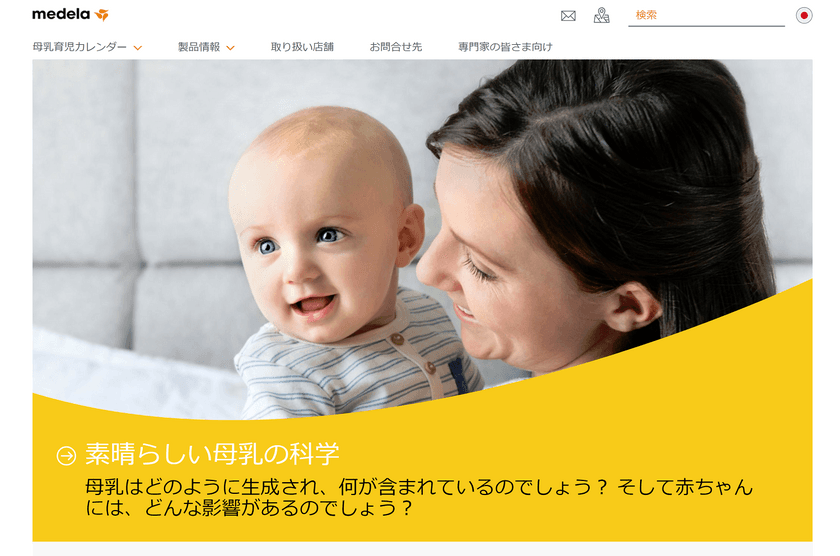 母乳育児の専門家 メデラ株式会社が
公式サイトをリニューアルオープン！