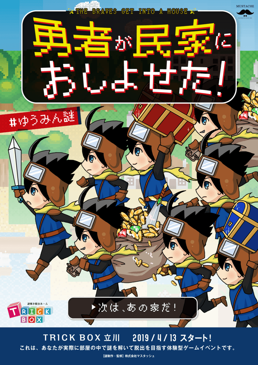 謎解き脱出ルーム「TRICK BOX」で、勇者や忍者になりきり！
新イベント2種を4月13日～開催決定＠立川