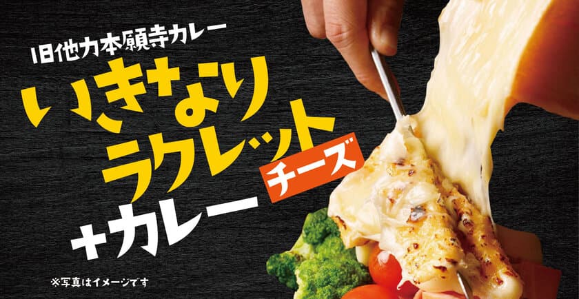 ラクレットチーズを身近なモノに！
「いきなりラクレット」下北沢に2月9日プレオープン！