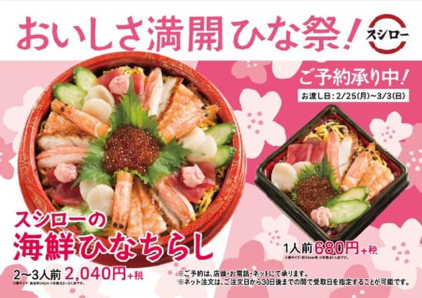 おいしさ満開ひな祭！
ひな祭を彩る見た目にも華やかな
海鮮ちらしが登場
スシローの『海鮮ひなちらし』（2～3人前）
2,040円（＋税）