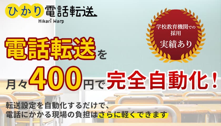 学校の働き方改革を支援！
業務時間外の電話転送を自動化するひかり電話転送が
学校向けキャンペーンを開始