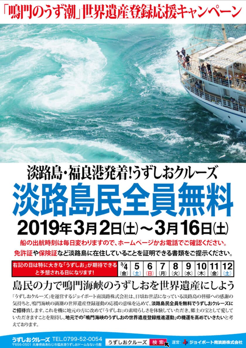 鳴門海峡の渦潮の世界遺産登録運動を応援！
淡路島在住の方はうずしおクルーズ乗船無料！