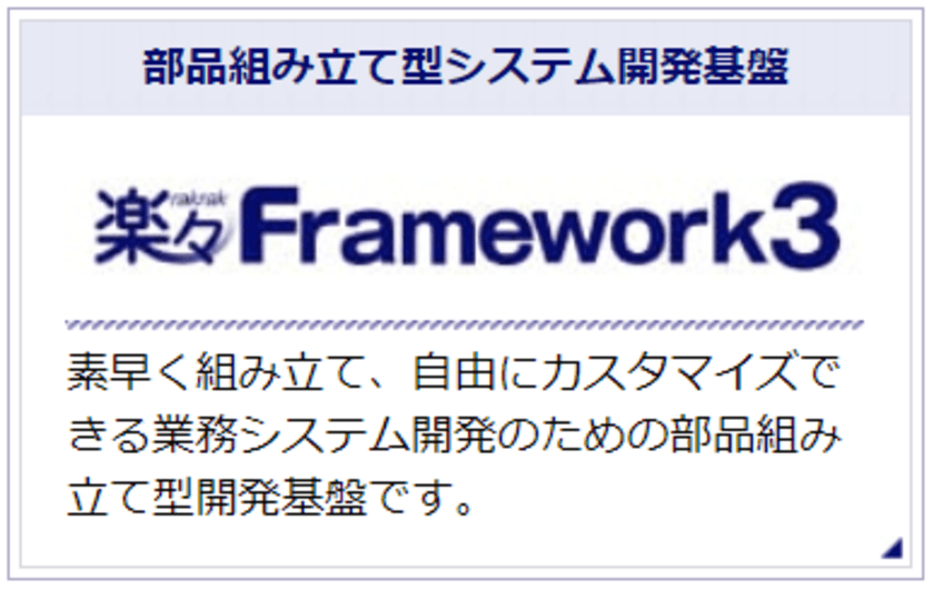 業務効率化、コスト削減を実現する
「楽々シリーズ」の販売、導入・運用支援サービス開始