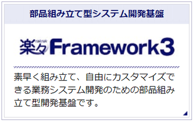 楽々Framework3