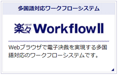 楽々WorkflowII