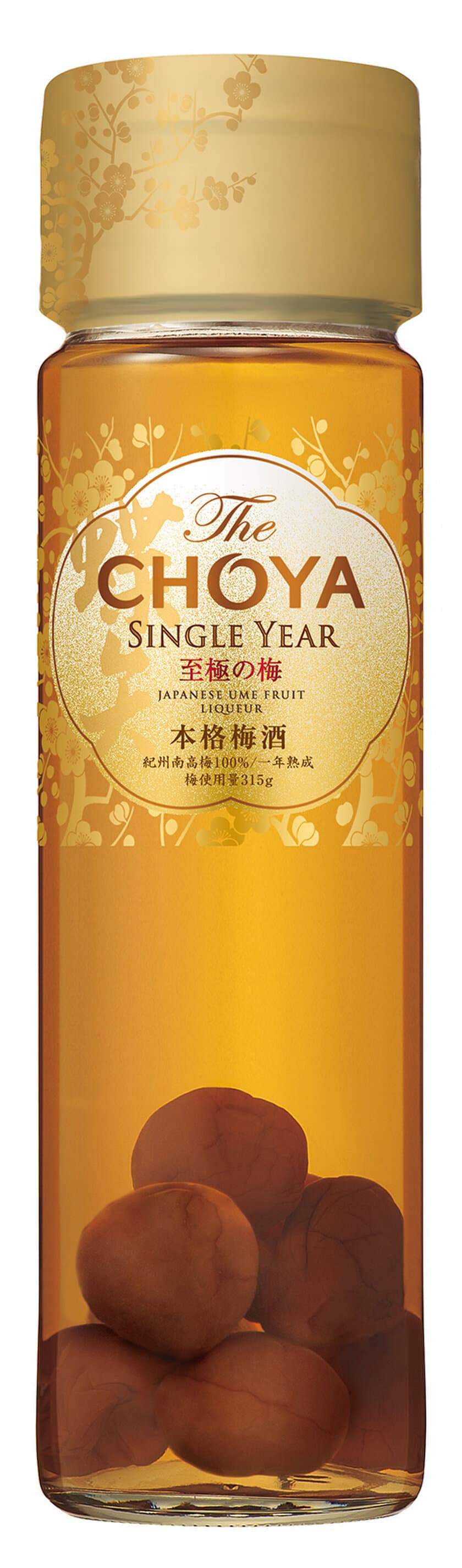 ザ・チョーヤから実入り梅酒誕生
「The CHOYA SINGLE YEAR 至極の梅」を3月5日(火)に新発売！