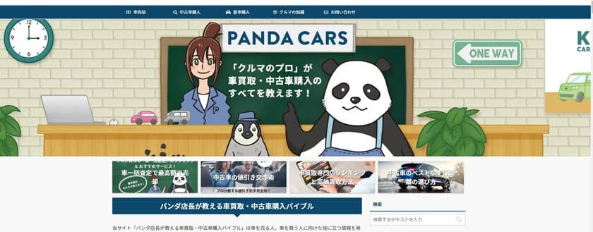 中古車の売却をもっと簡単に効率よく！
車の情報サイト
「パンダ店長が教える車買取・中古車購入バイブル」
地域ごとの検索機能を追加