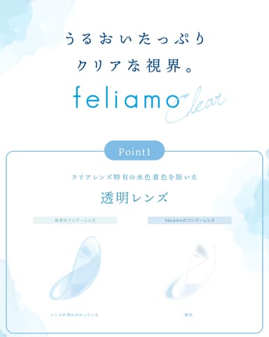 「feliamo Clear」特長1