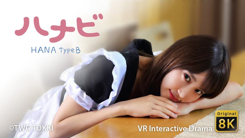 僕だけの美少女ヒューマノイドがPSVRに登場！
インタラクティブシステム搭載 超高画質VRドラマ「ハナビ」