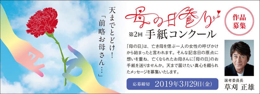 第2回『母の日参り』手紙コンクール 作品募集！
草刈正雄さんを選考委員長に、“亡き母への手紙”を公募