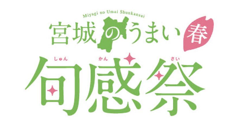 東京アンテナショップ「宮城ふるさとプラザ」にて
2月22日(金)・23日(土)・24日(日)の3日間　
今がうまい！“宮城のいちご”をテーマにしたイベント
『宮城のうまい 旬感祭【春】』を開催