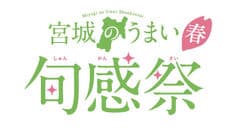 宮城県農林水産部食産業振興課