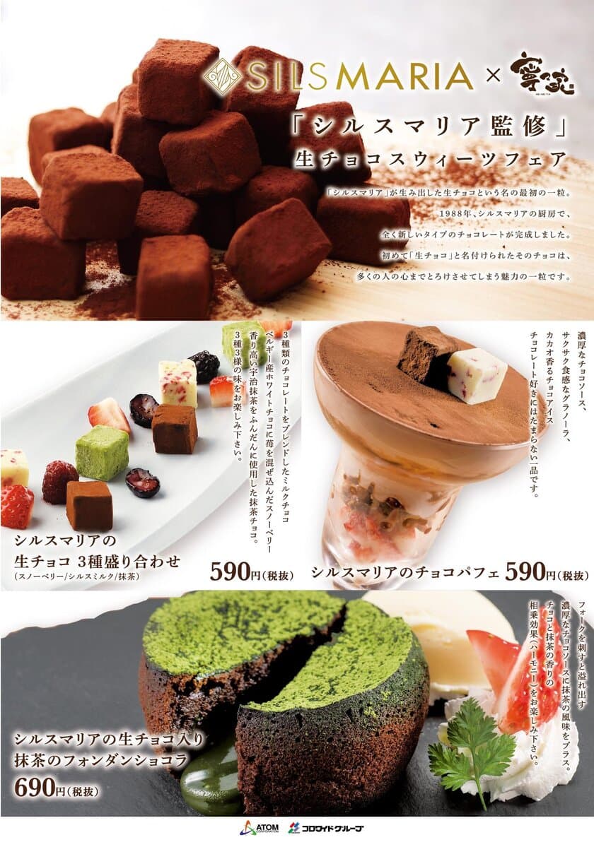 生チョコ発祥のお店「シルスマリア」監修
寧々家（ねねや）の生チョコスウィーツフェア
