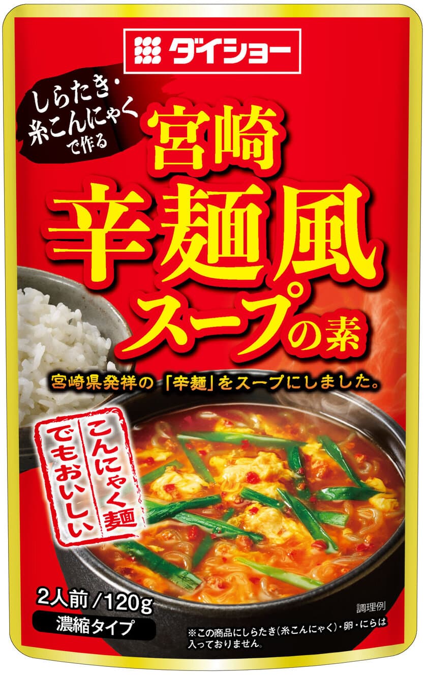 春夏に無性に食べたくなる、ピリ辛味。
低糖質・低カロリーの
『しらたき・糸こんにゃくで作る 宮崎辛麺風スープの素』
新発売