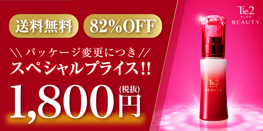 “Tie2活性”に着目したエイジングケア*美容液、
82％OFF＋送料無料で期間限定販売