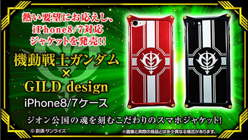 「ガンダム」ジオン公国エンブレム入りiPhone 8/7ケース登場
　高級感漂う削り出しデザインのジュラルミン製！