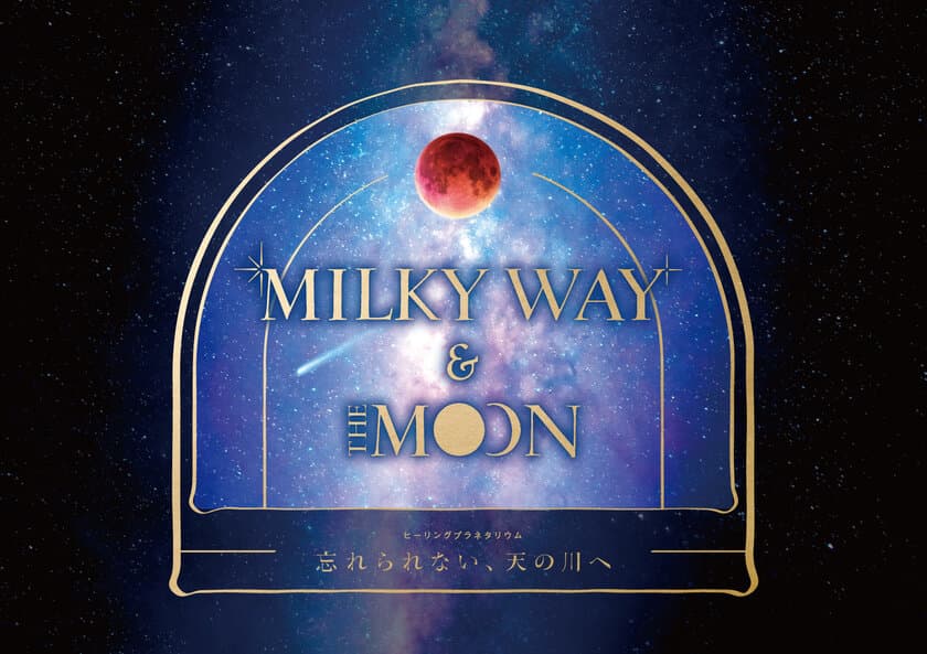 “満天”開業15周年を記念して3月14日より上映開始！！
『Milky Way & The Moon -忘れられない、天の川へ-』