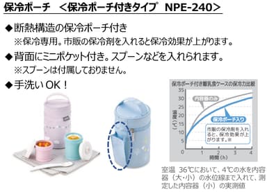 保冷ポーチ＜保冷ポーチ付きタイプ　NPE-240＞