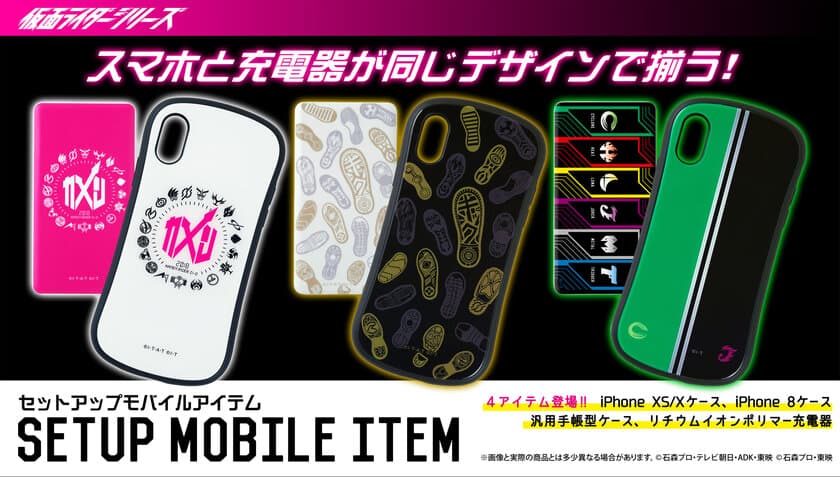 好みの仮面ライダーデザインでスマホケースと充電器が揃えられる！
仮面ライダーセットアップモバイルアイテムが登場！