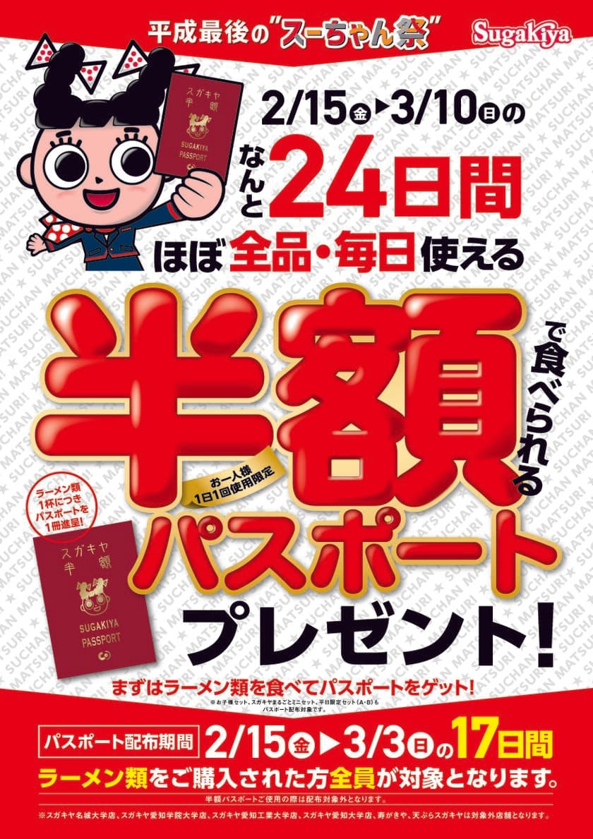 スガキヤ329店舗で平成最後の『スーちゃん祭』開催！
2月15日～3月10日ほぼ全品・毎日使える半額パスポートを提供