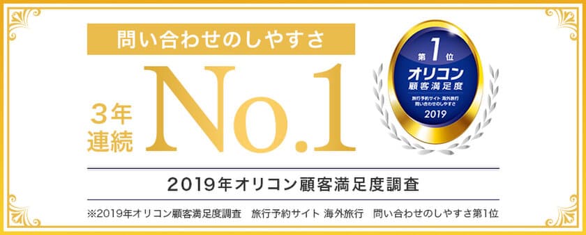 旅工房、オリコン顧客満足度調査「旅行予約サイト　海外旅行」
問い合わせのしやすさの項目で3年連続No.1