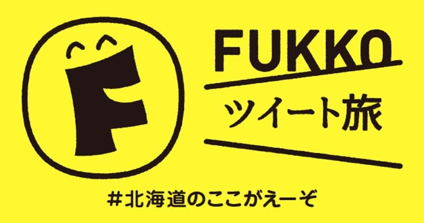 現地の魅力をツイートして北海道を応援する新たな取り組み！「FUKKOツイート旅 ＃北海道のここがえーぞ」2019年2月8日（金）から新たなモデルツアーが公開