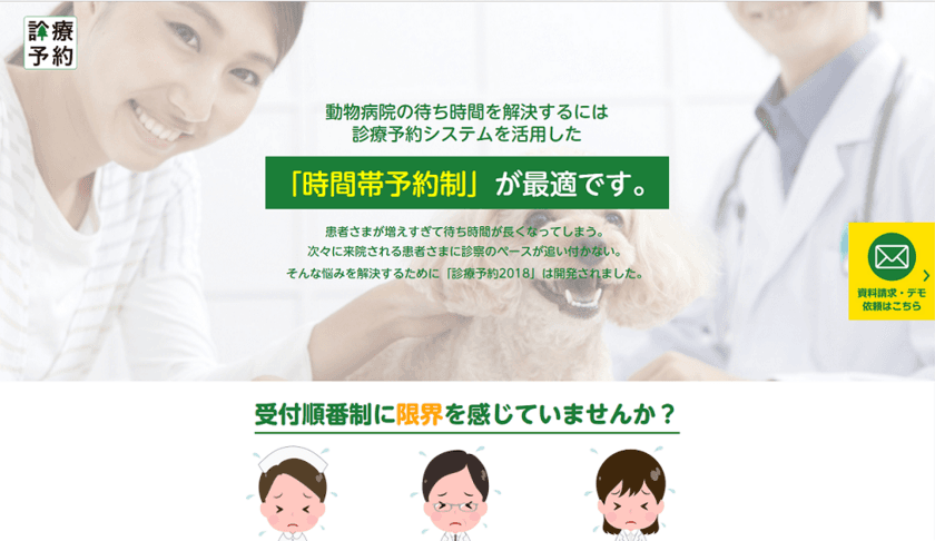 診療予約システム「診療予約2018」動物病院向けのサイトを開設