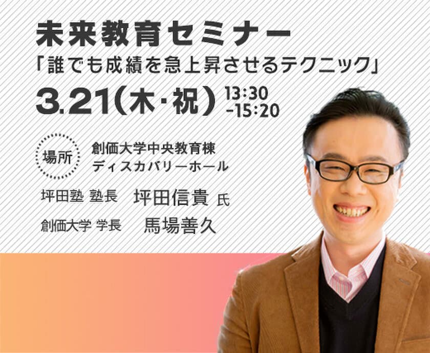 『ビリギャル』著者の坪田 信貴氏が講演　
創価大学がオープンキャンパス特別イベント
「未来教育セミナー2019」を3月21日(木・祝)に開催！