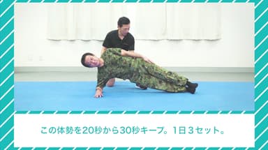 寒さから身を守れ！自衛隊体育学校推奨体幹トレーニング術3～ラテラルポジション～ 2