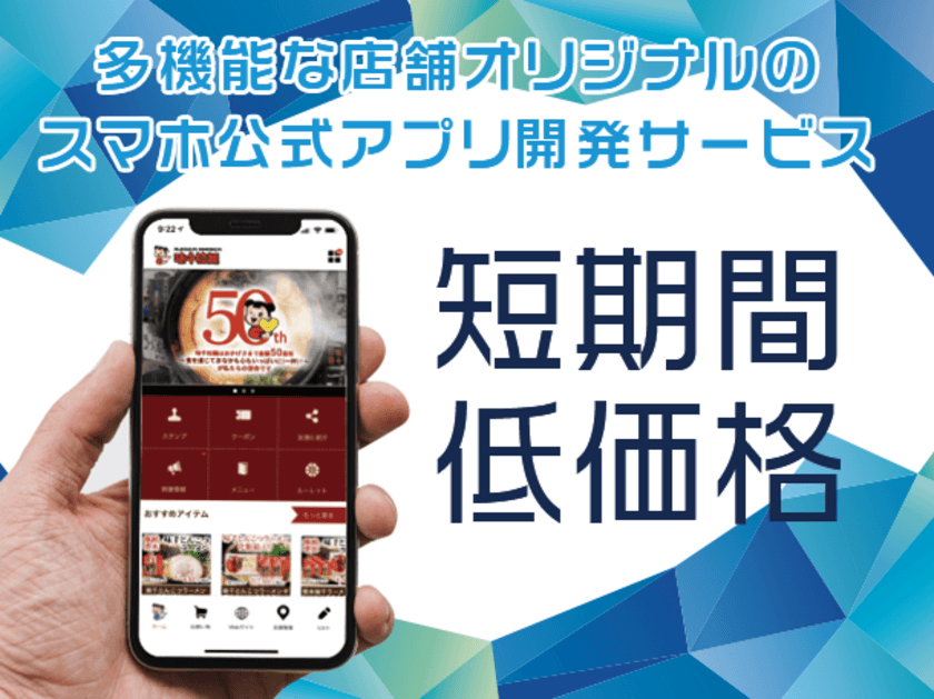 パズルみたいに組み合わせて店舗アプリを手軽に開発！
低価格にできる開発サービス「みせプリカスタム」受付を開始