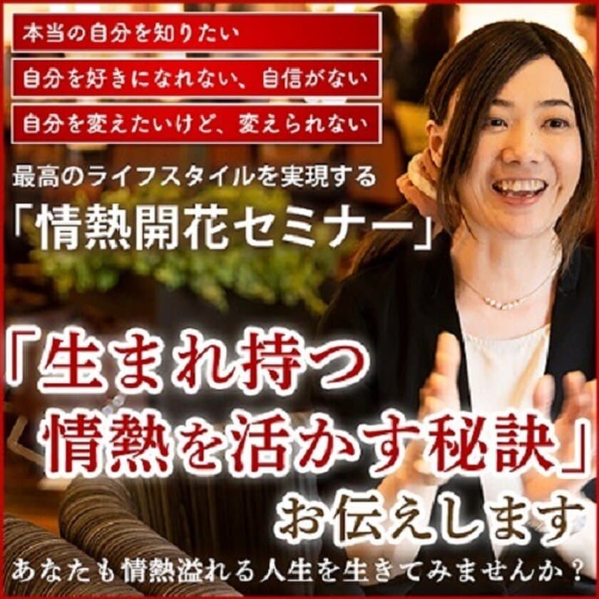 人生のマンネリ打破！情熱と才能を最大限に活かす秘訣を伝授
　仙台で『パッションセミナー！』を2・3月に実施！