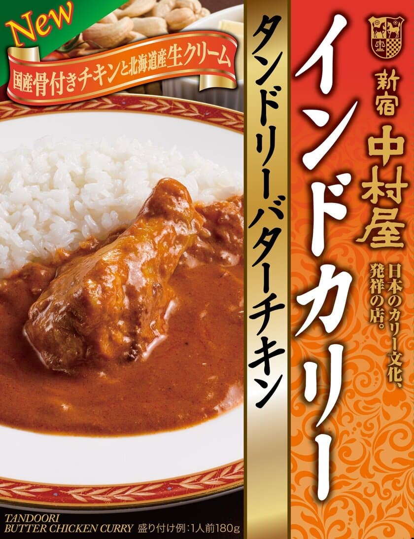 濃厚でクリーミー！お子さまから大人まで楽しめる本格カレー　「インドカリー タンドリーバターチキン」　2019年2月11日発売