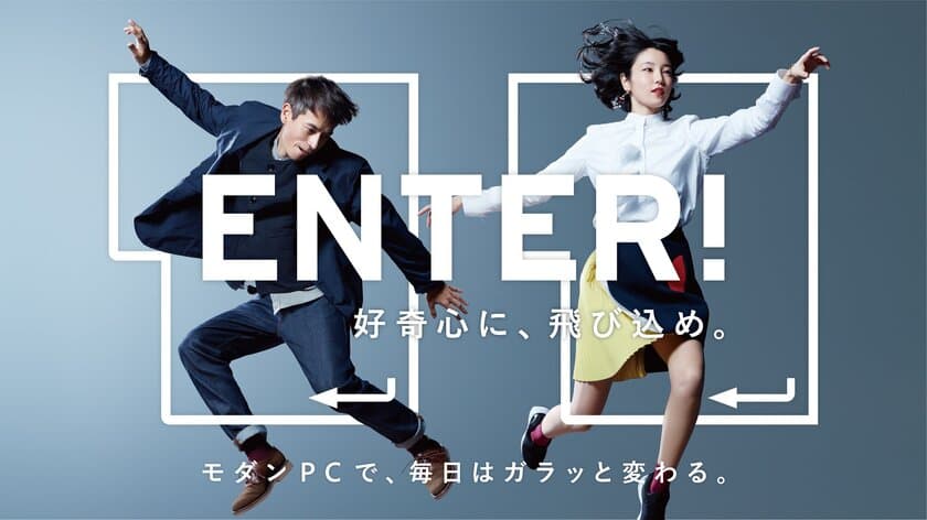 春から新しいチャレンジを応援する
「ENTER！キャンペーン」を本日より開始　
～モダンPCで、毎日はガラッと変わる。～