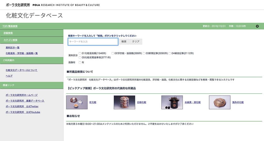 デジタルアーカイブシステム「Infolib」により
「ポーラ文化研究所・化粧文化データベース」を構築