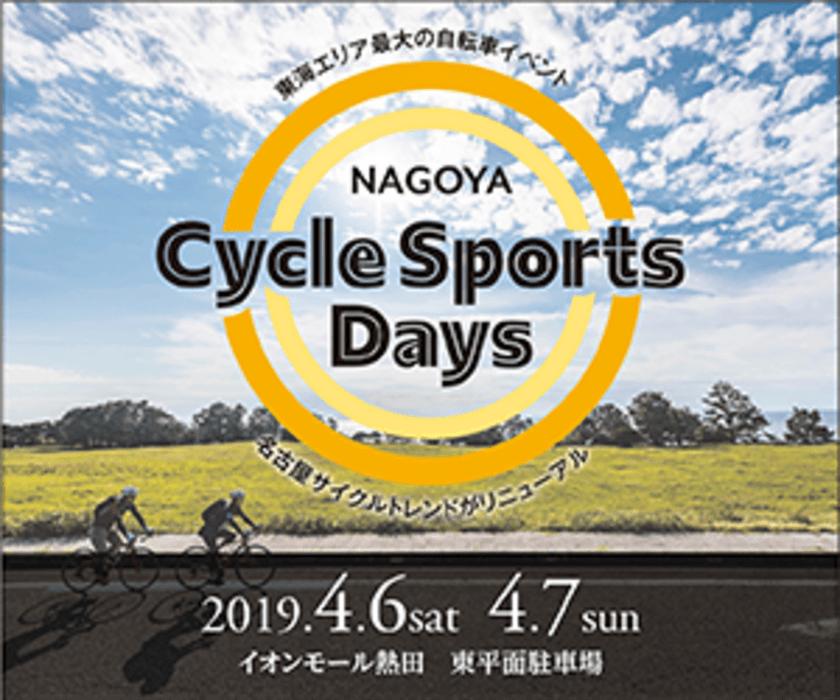 中部・東海エリア最大の自転車イベント
「NAGOYA Cycle Sports Days 2019」を4/6・7に名古屋で開催