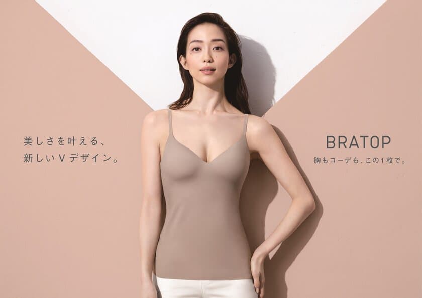 心地よさだけじゃない！VネックのBRATOPが新登場
「美しさを叶える、新しいVデザイン」