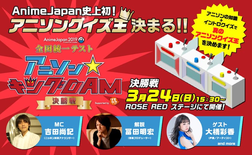 AnimeJapan史上初！“アニソンクイズ王”が決まる！
『AJ2019 全国統一テスト 
アニソン☆キングDAM supported by リスアニ！』
2月9日(土)ついに開幕！
コスプレパレード参加者も募集開始！