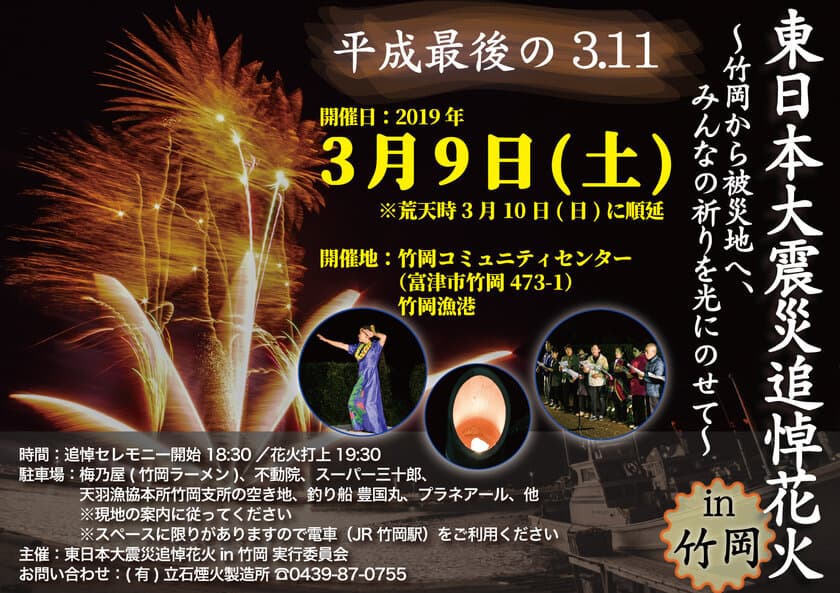 千葉・富津市で『東日本大震災追悼花火』3月9日開催　
～ 竹岡から被災地へ、みんなの祈りを光にのせて ～