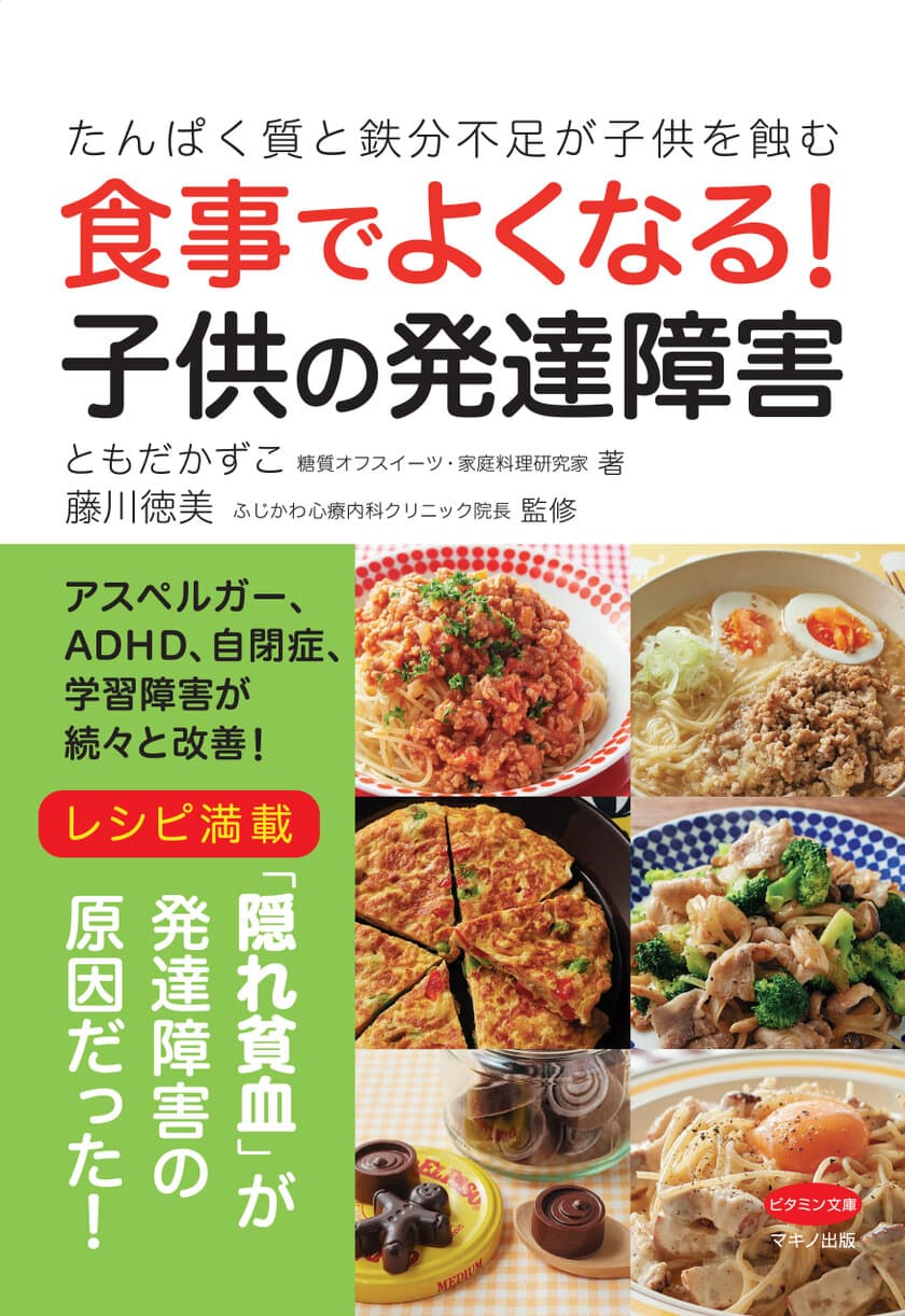 【新刊リリース】
～たんぱく質と鉄分不足が子供を蝕む～
『食事でよくなる！子供の発達障害』を発売