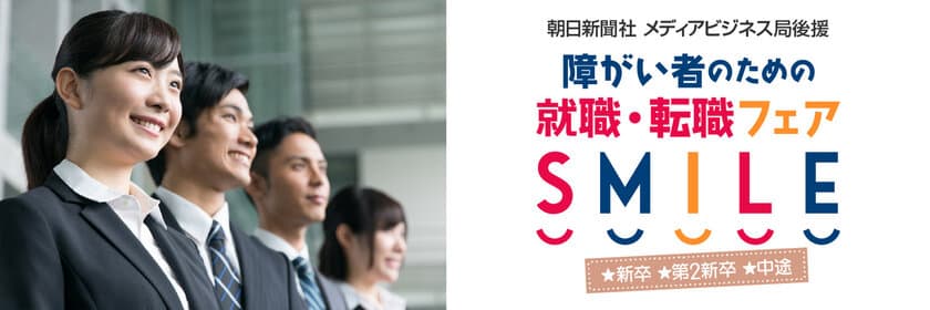 秋葉原で障がい者のための就職・転職フェア『SMILE』3/24開催
　入場無料・入退場自由／20新卒・第2新卒・中途対象