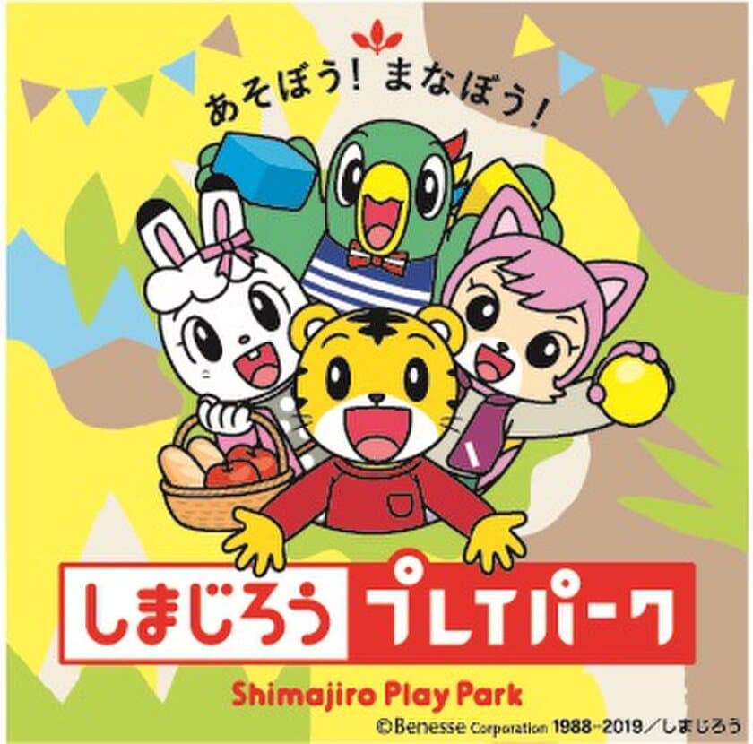 しまじろうと一緒に「できた！」「わかった！」を体験
東条湖おもちゃ王国で特別イベントを3月16日より開催！