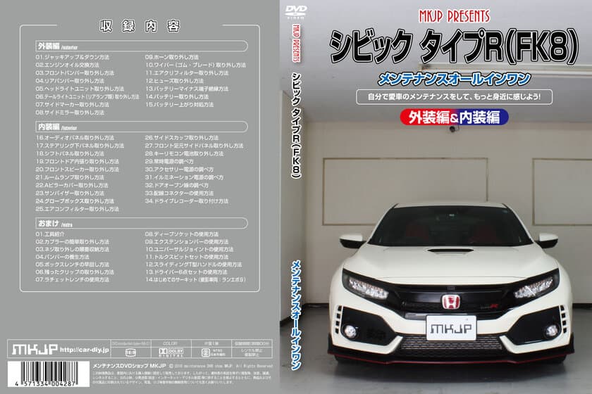 ホンダ シビックタイプR FK8用メンテナンスDVD発売