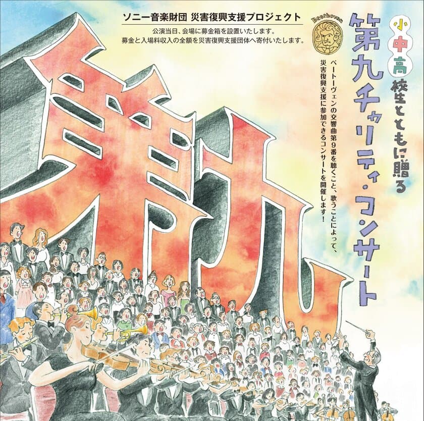 災害の復興支援として「小・中・高校生とともに贈る
『第九』チャリティ・コンサート」を3月10日に開催！